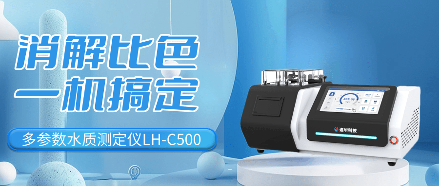 全領(lǐng)域水質(zhì)檢測專家：LH-C500多參數(shù)測定儀為不同用戶破解檢測難題